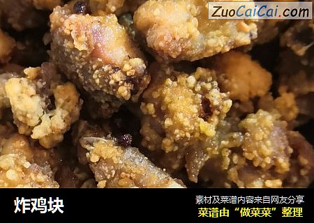 炸鸡块