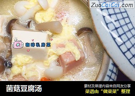 菌菇豆腐汤