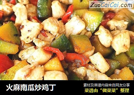火麻南瓜炒鸡丁