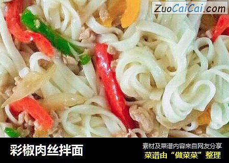 彩椒肉丝拌面