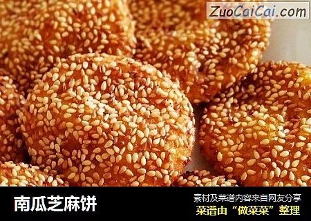 南瓜芝麻饼