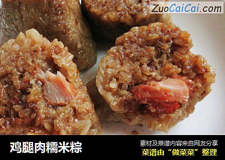 鸡腿肉糯米粽
