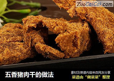 五香猪肉干的做法