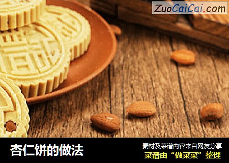 杏仁饼的做法