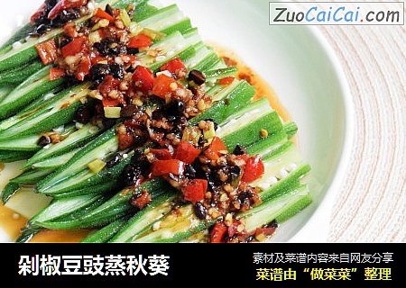剁椒豆豉蒸秋葵