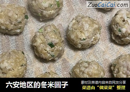 六安地区的冬米圆子