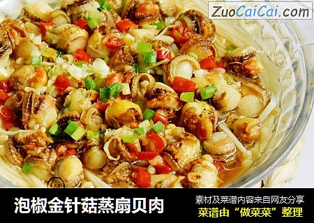 泡椒金针菇蒸扇贝肉