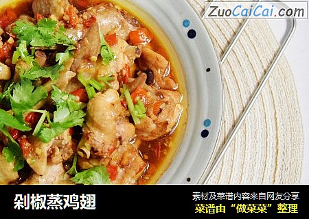 剁椒蒸鸡翅