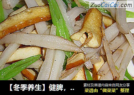 【冬季养生】健脾，降血脂—素炒三丝