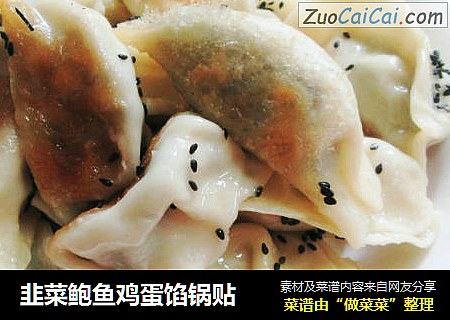 韭菜鲍鱼鸡蛋馅锅贴