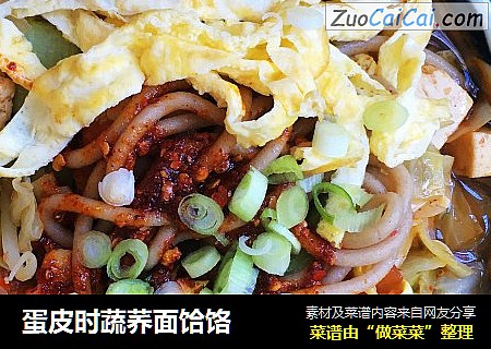 蛋皮时蔬荞面饸饹