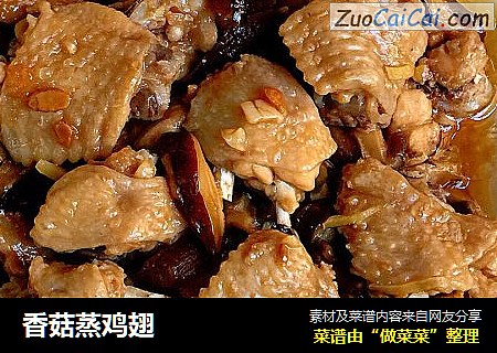 香菇蒸鸡翅