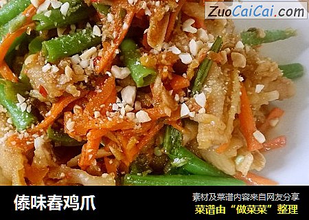 傣味舂鸡爪