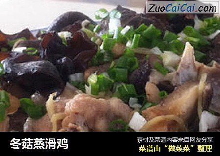 冬菇蒸滑鸡