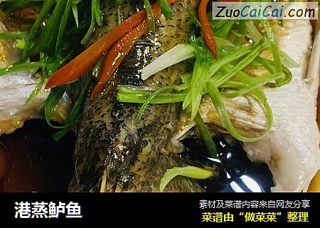 港蒸鲈鱼