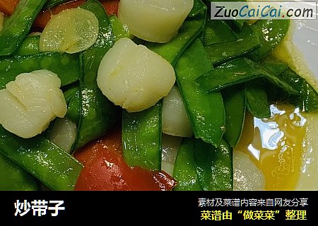 炒带子