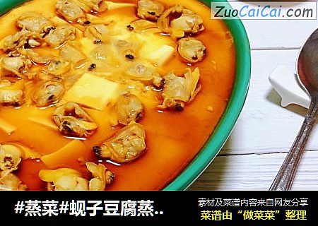 #蒸菜#蚬子豆腐蒸蛋羹