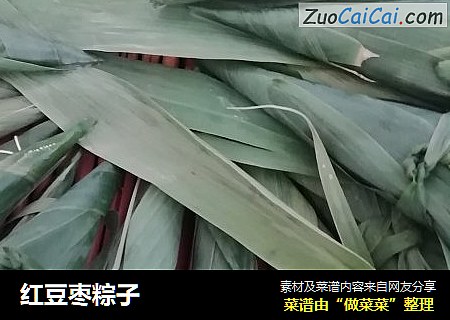 红豆枣粽子