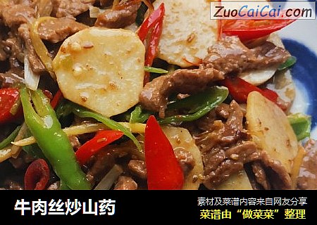 牛肉丝炒山药