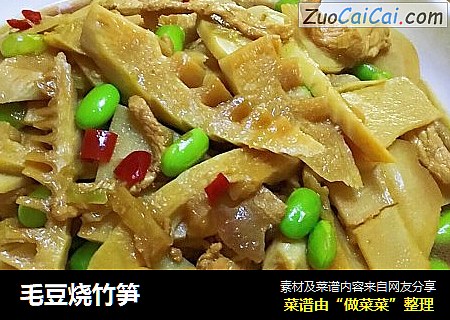 毛豆烧竹笋