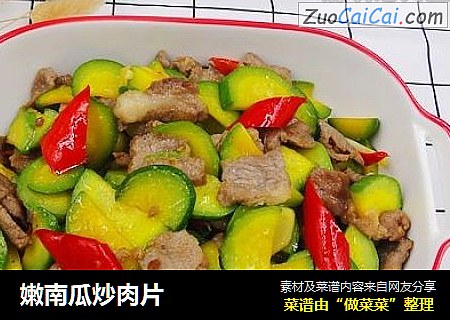 嫩南瓜炒肉片