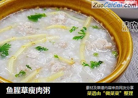 鱼腥草瘦肉粥