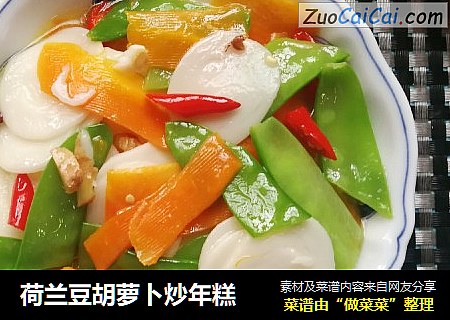 荷兰豆胡萝卜炒年糕