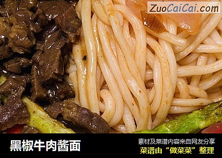 黑椒牛肉酱面