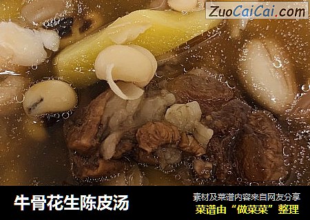 牛骨花生陈皮汤