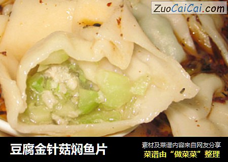 豆腐金针菇焖鱼片