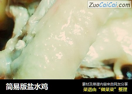简易版盐水鸡