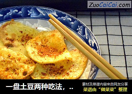 一盘土豆两种吃法，ACA空气炸烤箱版炸土豆片，无油低脂更健康