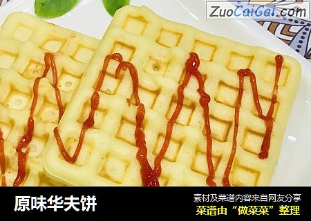 原味华夫饼