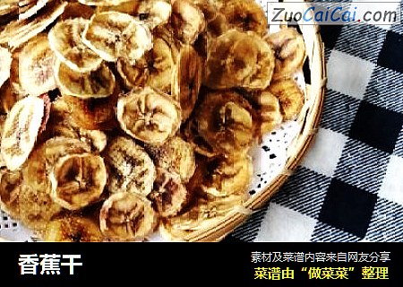 香蕉干