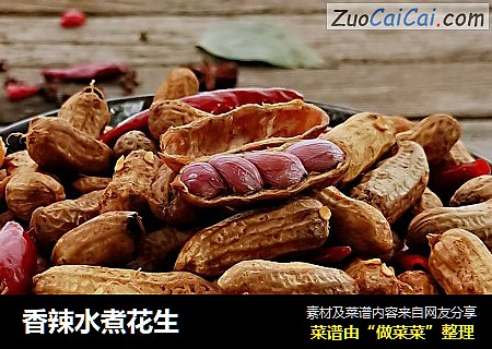 香辣水煮花生