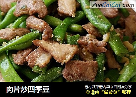 肉片炒四季豆