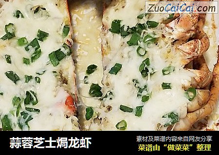 蒜蓉芝士焗龙虾