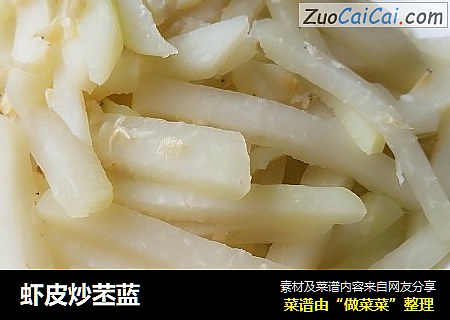 虾皮炒苤蓝