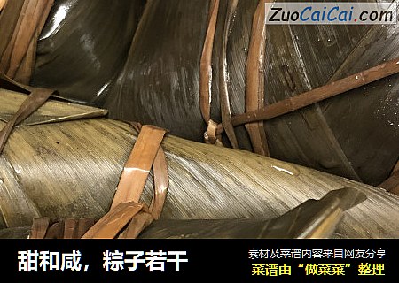 甜和咸，粽子若干