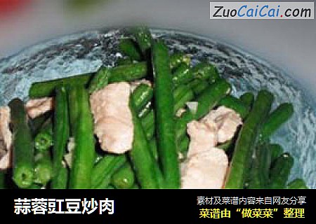 蒜蓉豇豆炒肉