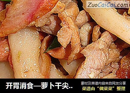 开胃消食—萝卜干尖椒烧肉
