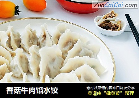 香菇牛肉馅水饺
