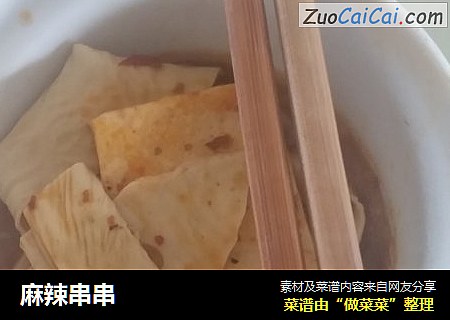 麻辣串串