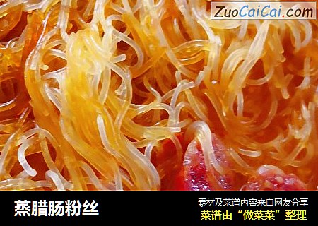 蒸腊肠粉丝