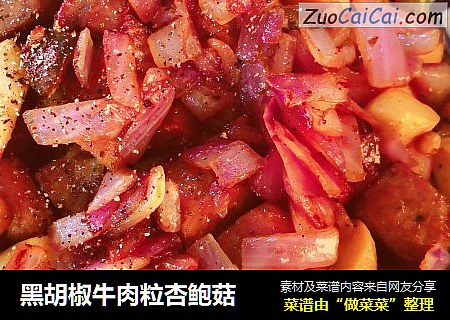 黑胡椒牛肉粒杏鲍菇