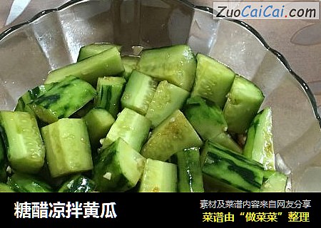 糖醋凉拌黄瓜