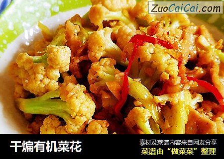 干煸有机菜花