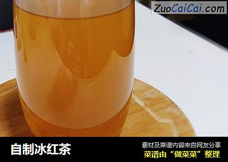 自制冰红茶
