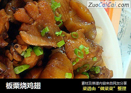 板栗烧鸡翅