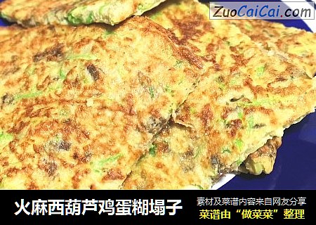 火麻西葫芦鸡蛋糊塌子